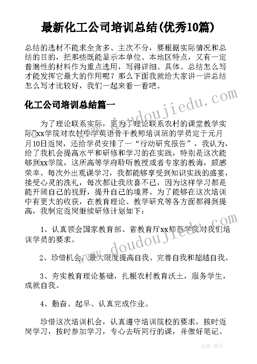 最新化工公司培训总结(优秀10篇)