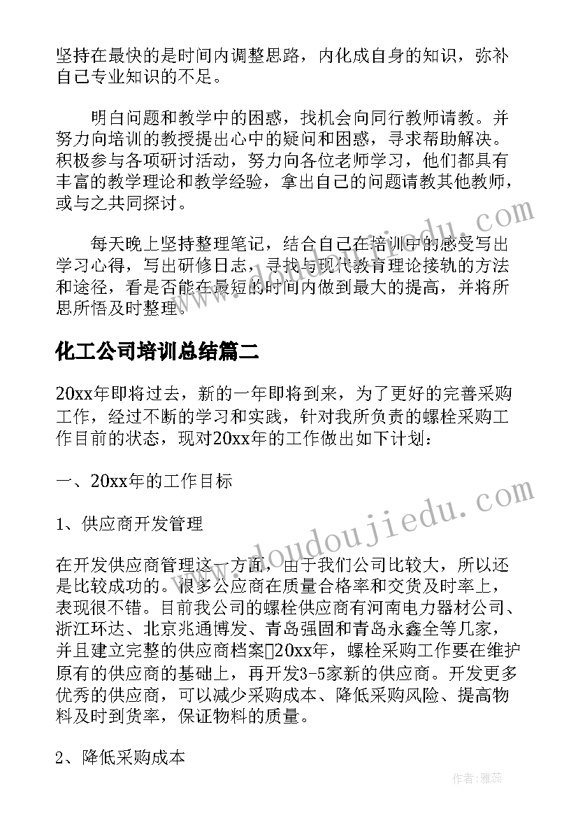 最新化工公司培训总结(优秀10篇)