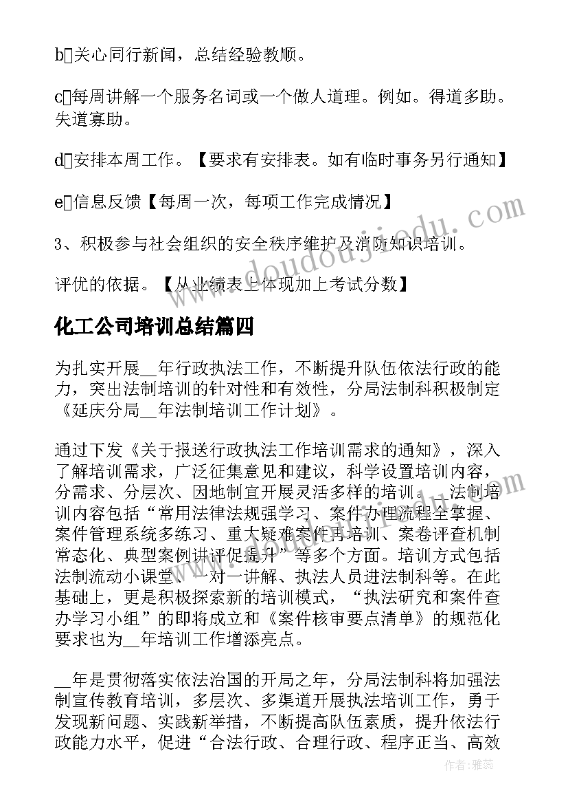 最新化工公司培训总结(优秀10篇)