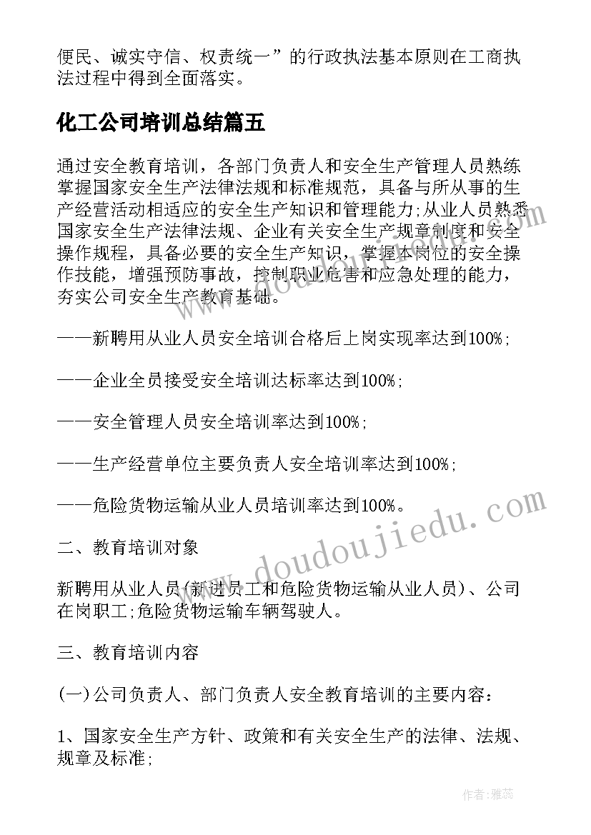 最新化工公司培训总结(优秀10篇)