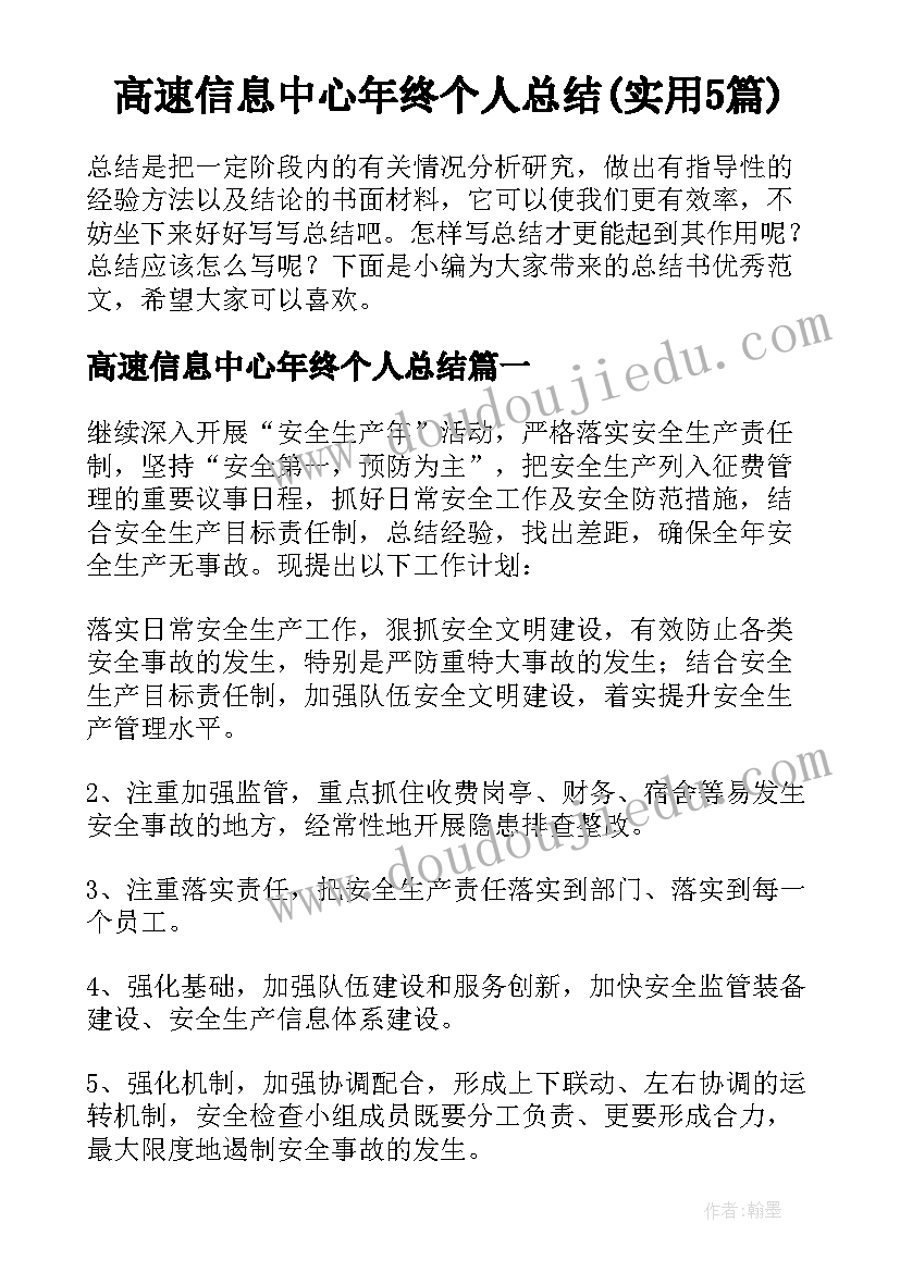 高速信息中心年终个人总结(实用5篇)