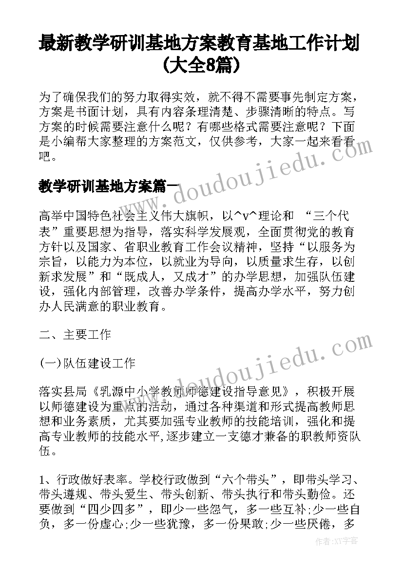 最新教学研训基地方案 教育基地工作计划(大全8篇)