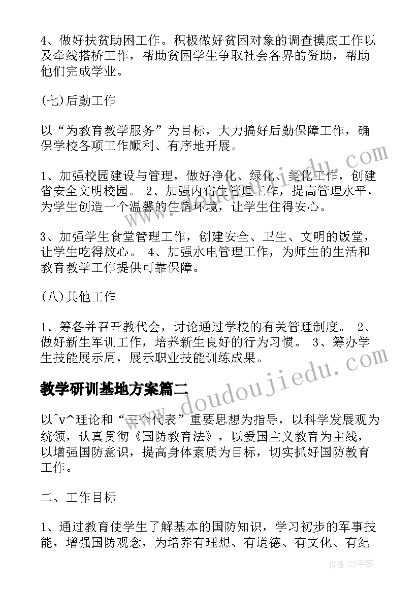 最新教学研训基地方案 教育基地工作计划(大全8篇)