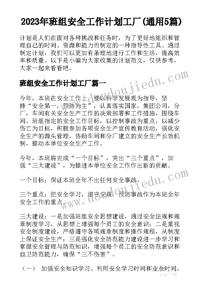 2023年班组安全工作计划工厂(通用5篇)