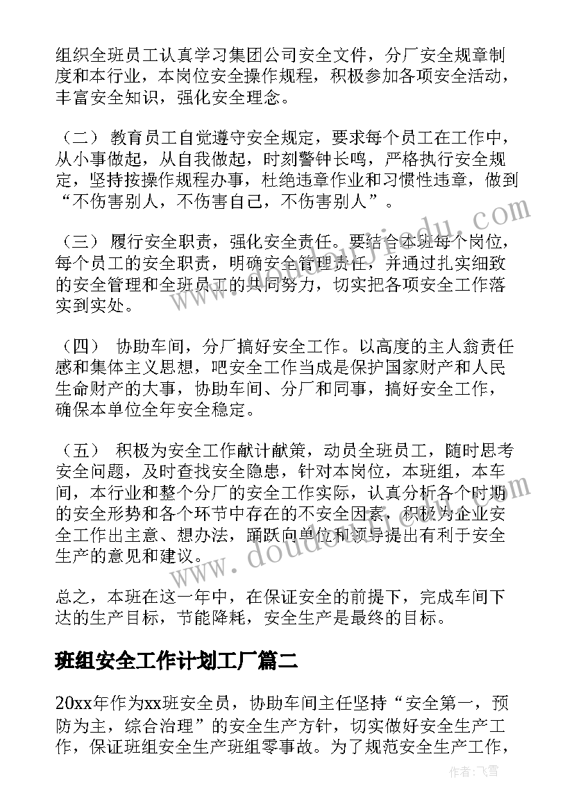 2023年班组安全工作计划工厂(通用5篇)