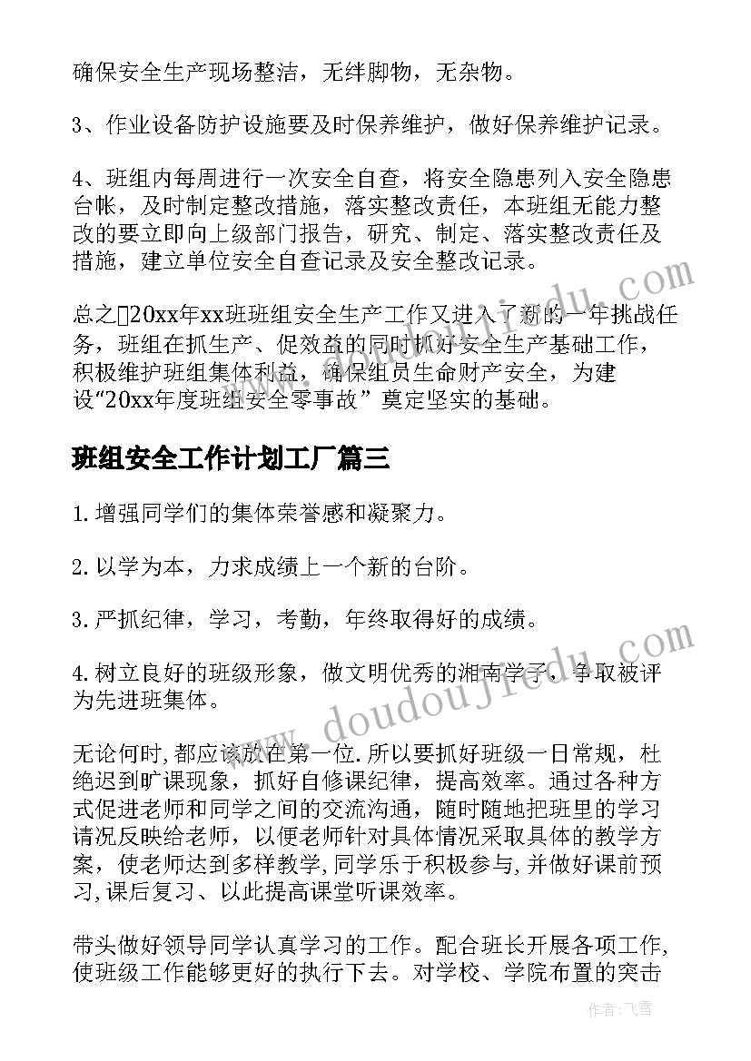 2023年班组安全工作计划工厂(通用5篇)