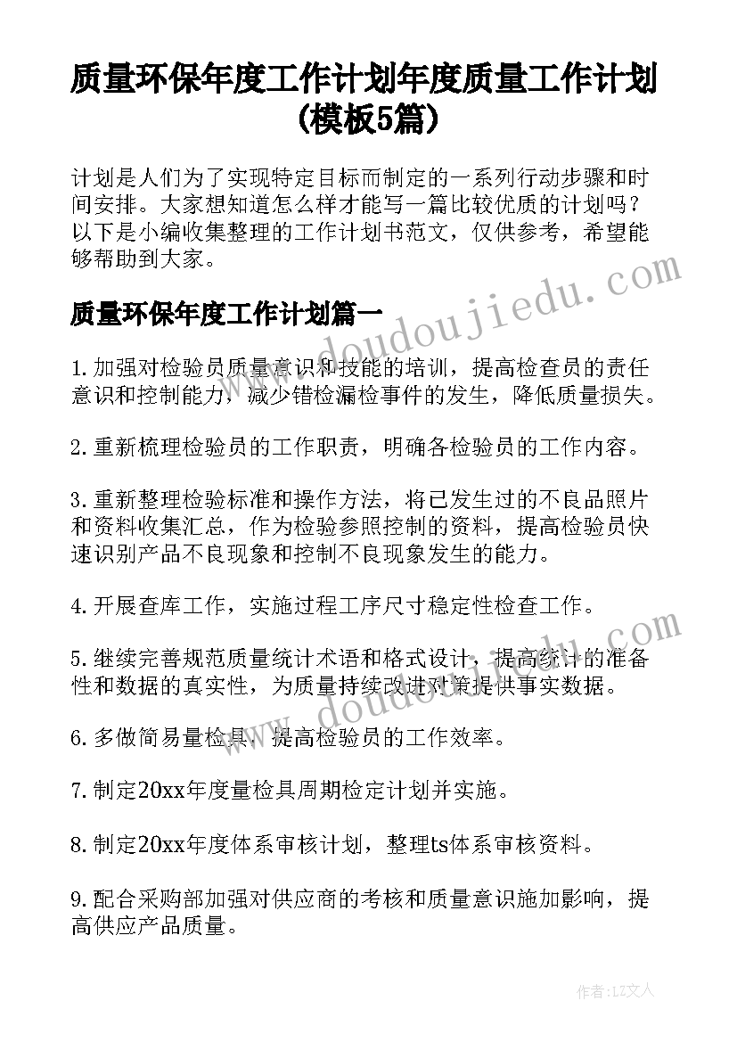 质量环保年度工作计划 年度质量工作计划(模板5篇)