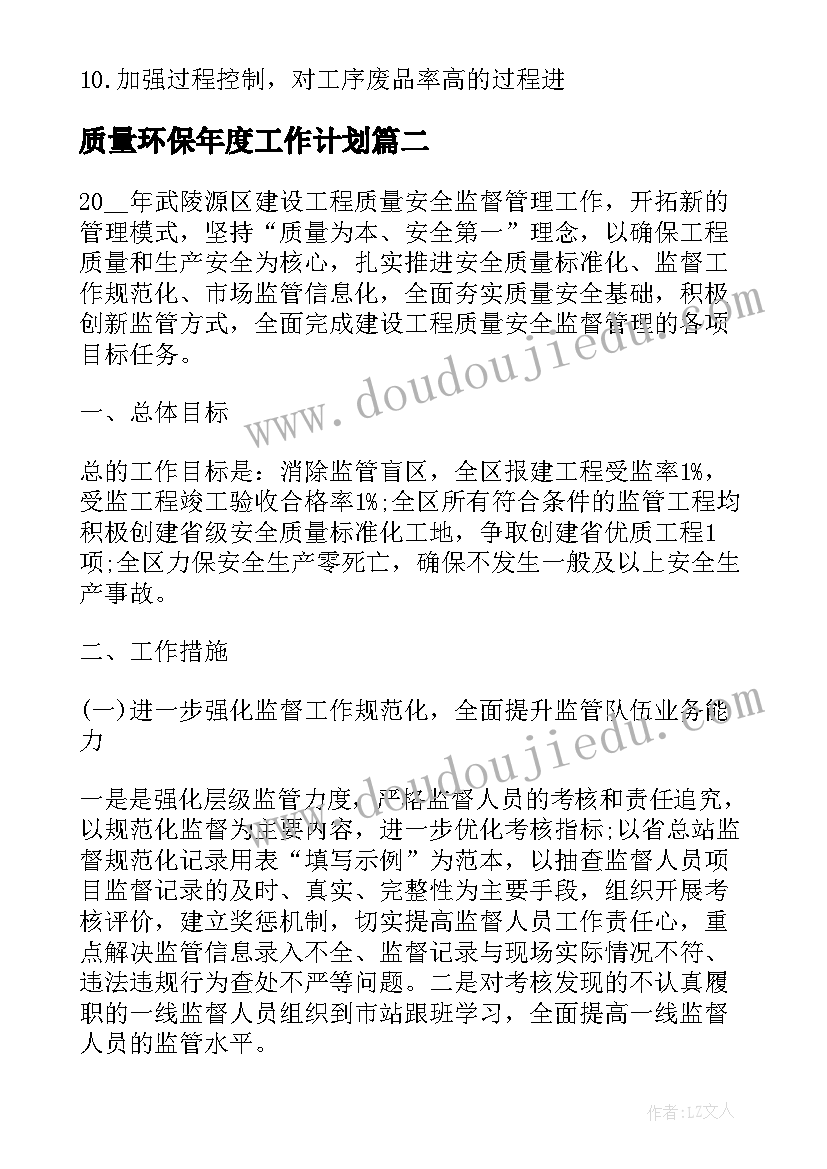 质量环保年度工作计划 年度质量工作计划(模板5篇)