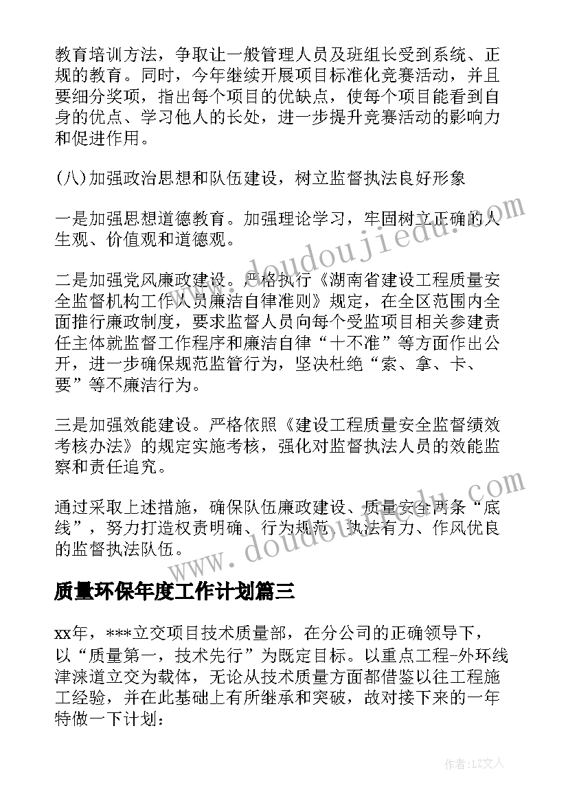 质量环保年度工作计划 年度质量工作计划(模板5篇)