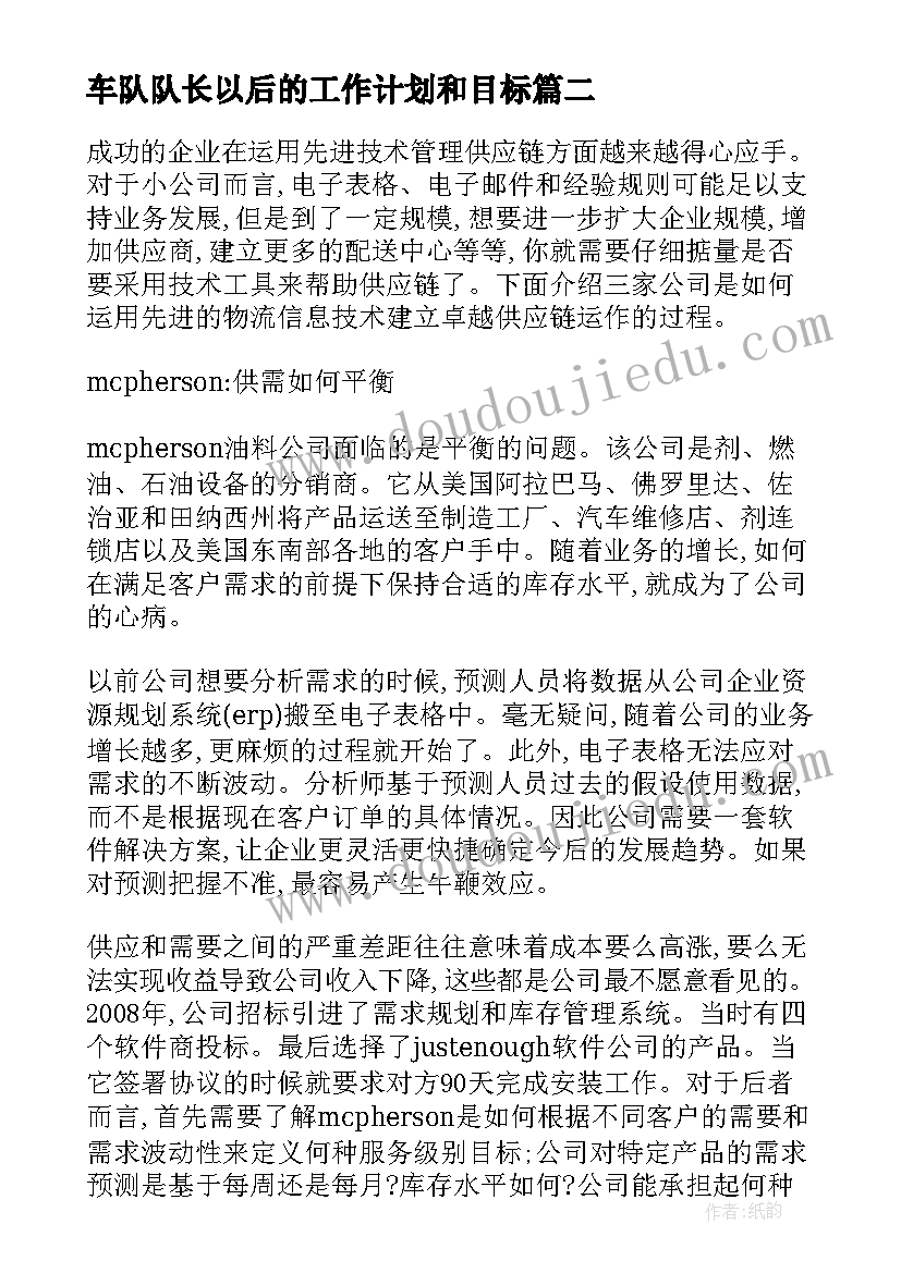 车队队长以后的工作计划和目标 物流车队长的工作计划(精选5篇)