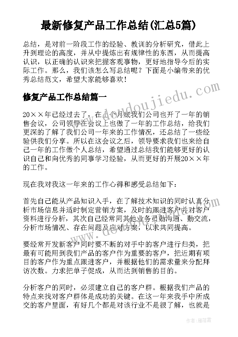 最新修复产品工作总结(汇总5篇)