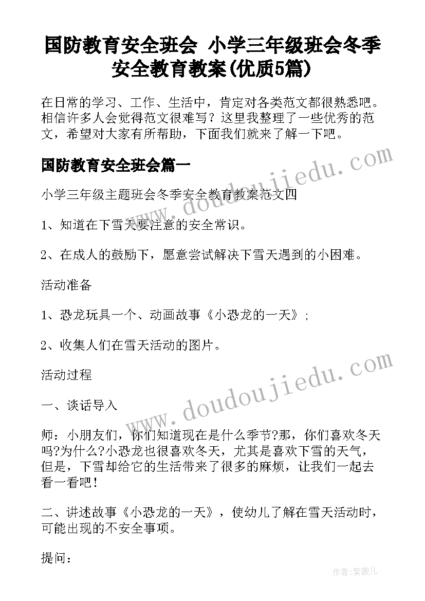 国防教育安全班会 小学三年级班会冬季安全教育教案(优质5篇)