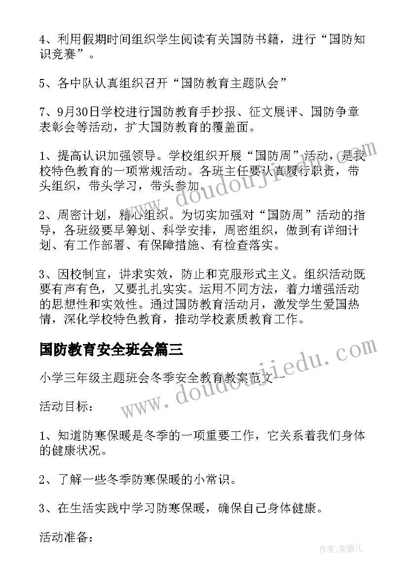 国防教育安全班会 小学三年级班会冬季安全教育教案(优质5篇)