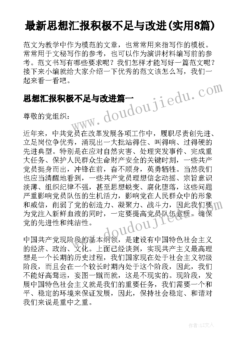 最新思想汇报积极不足与改进(实用8篇)