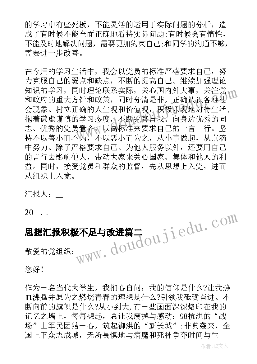 最新思想汇报积极不足与改进(实用8篇)