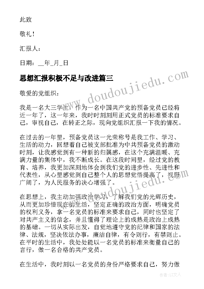 最新思想汇报积极不足与改进(实用8篇)