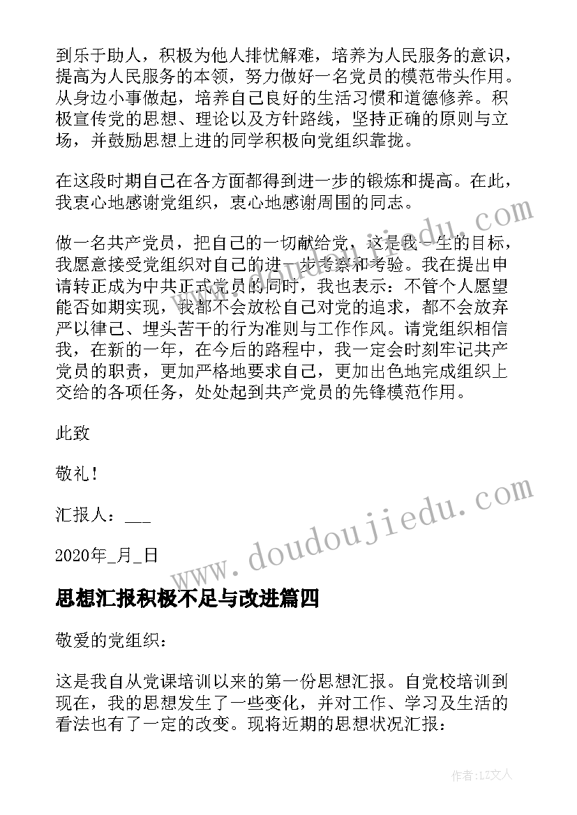 最新思想汇报积极不足与改进(实用8篇)