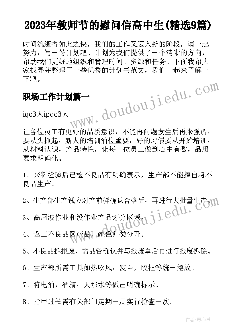 2023年教师节的慰问信高中生(精选9篇)