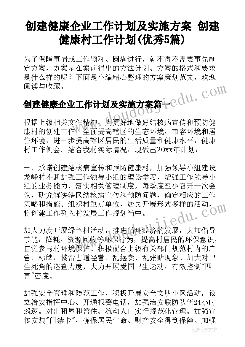 创建健康企业工作计划及实施方案 创建健康村工作计划(优秀5篇)