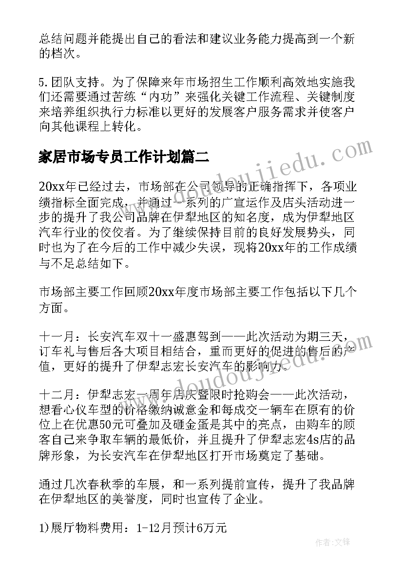 最新家居市场专员工作计划 市场专员今后工作计划(优秀5篇)