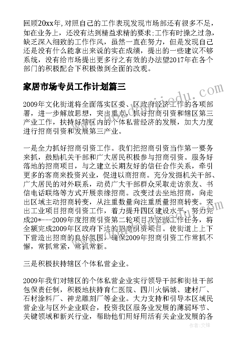 最新家居市场专员工作计划 市场专员今后工作计划(优秀5篇)