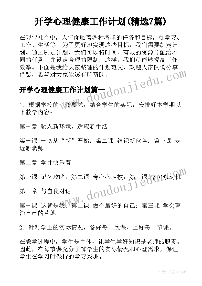 开学心理健康工作计划(精选7篇)