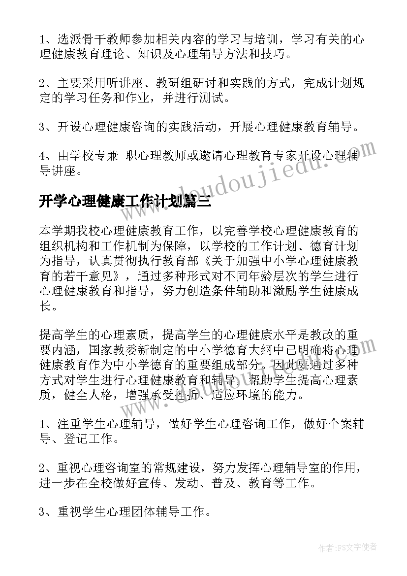 开学心理健康工作计划(精选7篇)