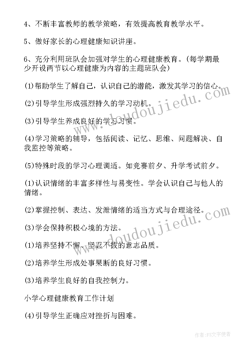 开学心理健康工作计划(精选7篇)