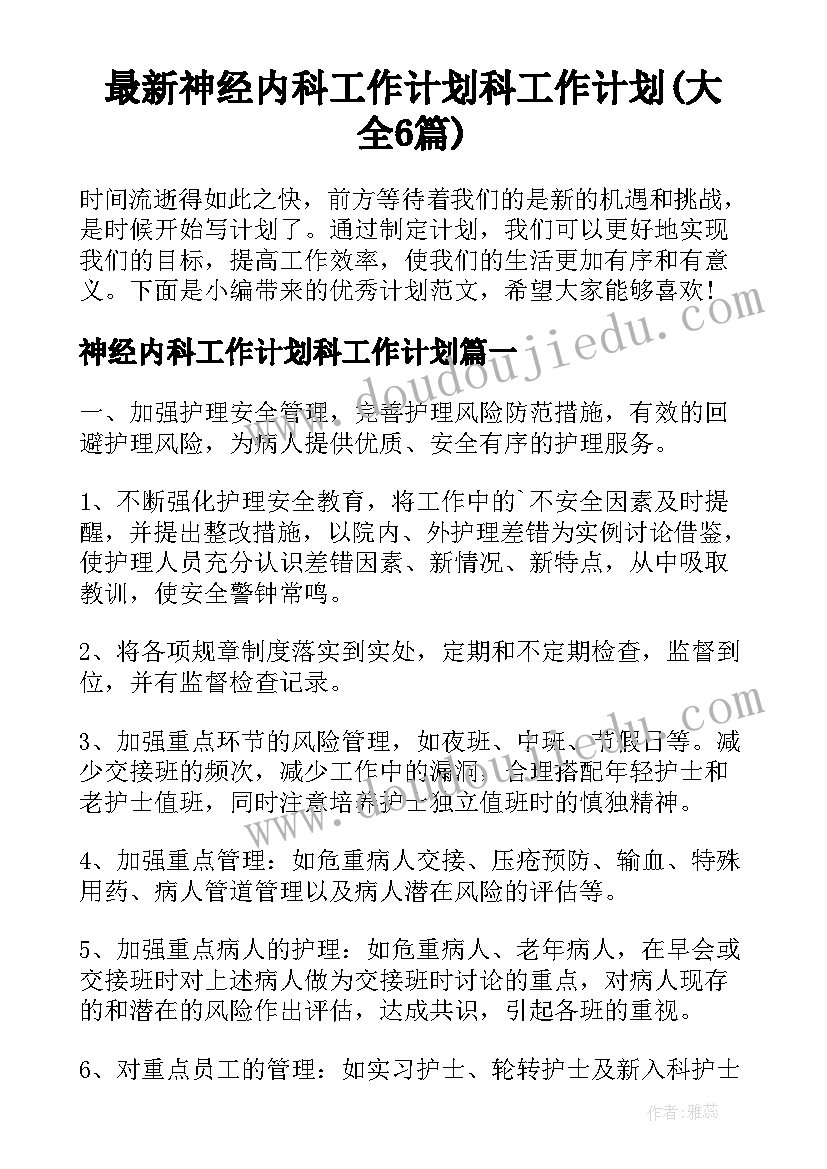 最新神经内科工作计划科工作计划(大全6篇)