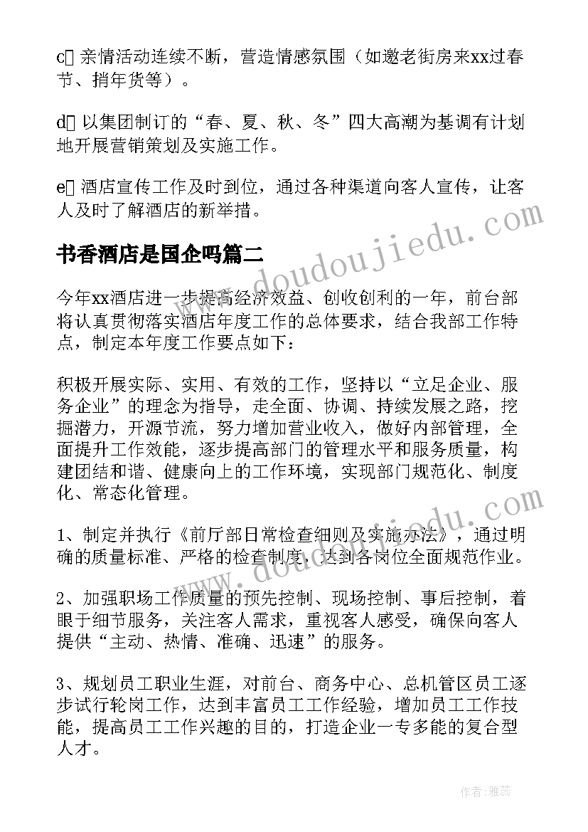 最新书香酒店是国企吗 酒店工作计划(精选10篇)