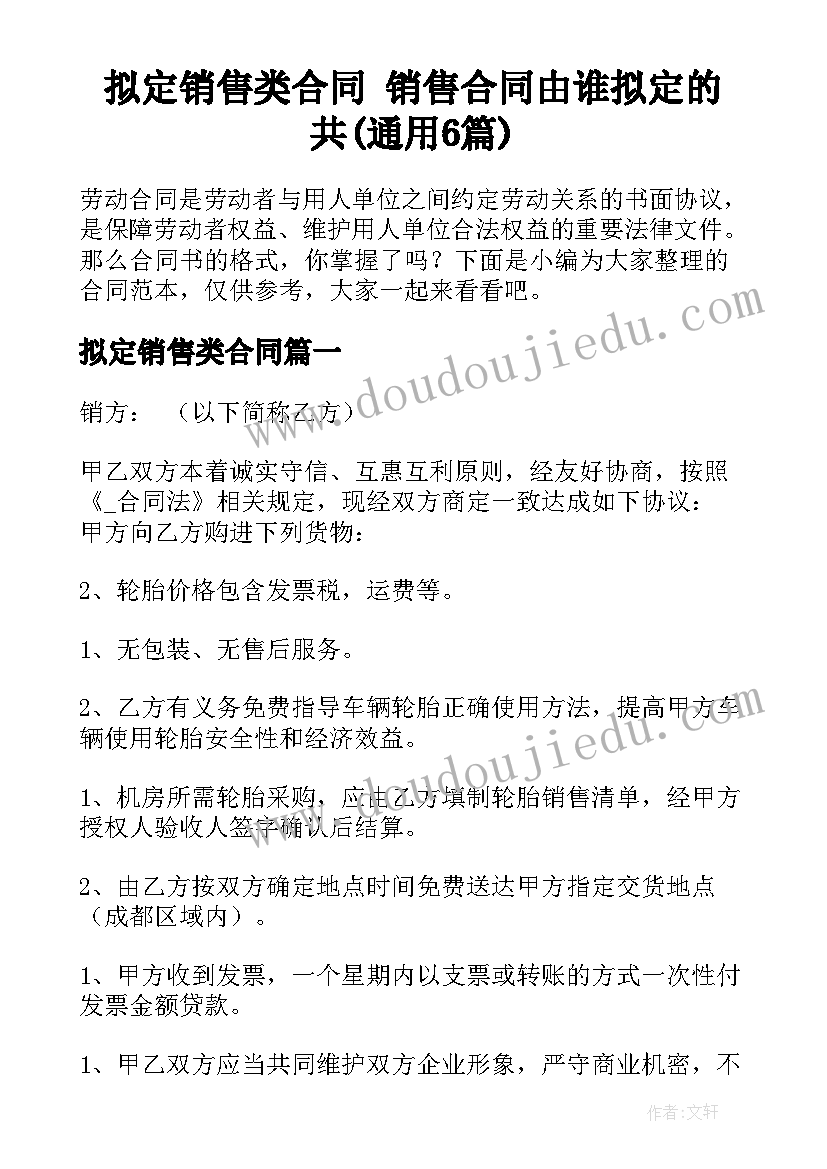 拟定销售类合同 销售合同由谁拟定的共(通用6篇)