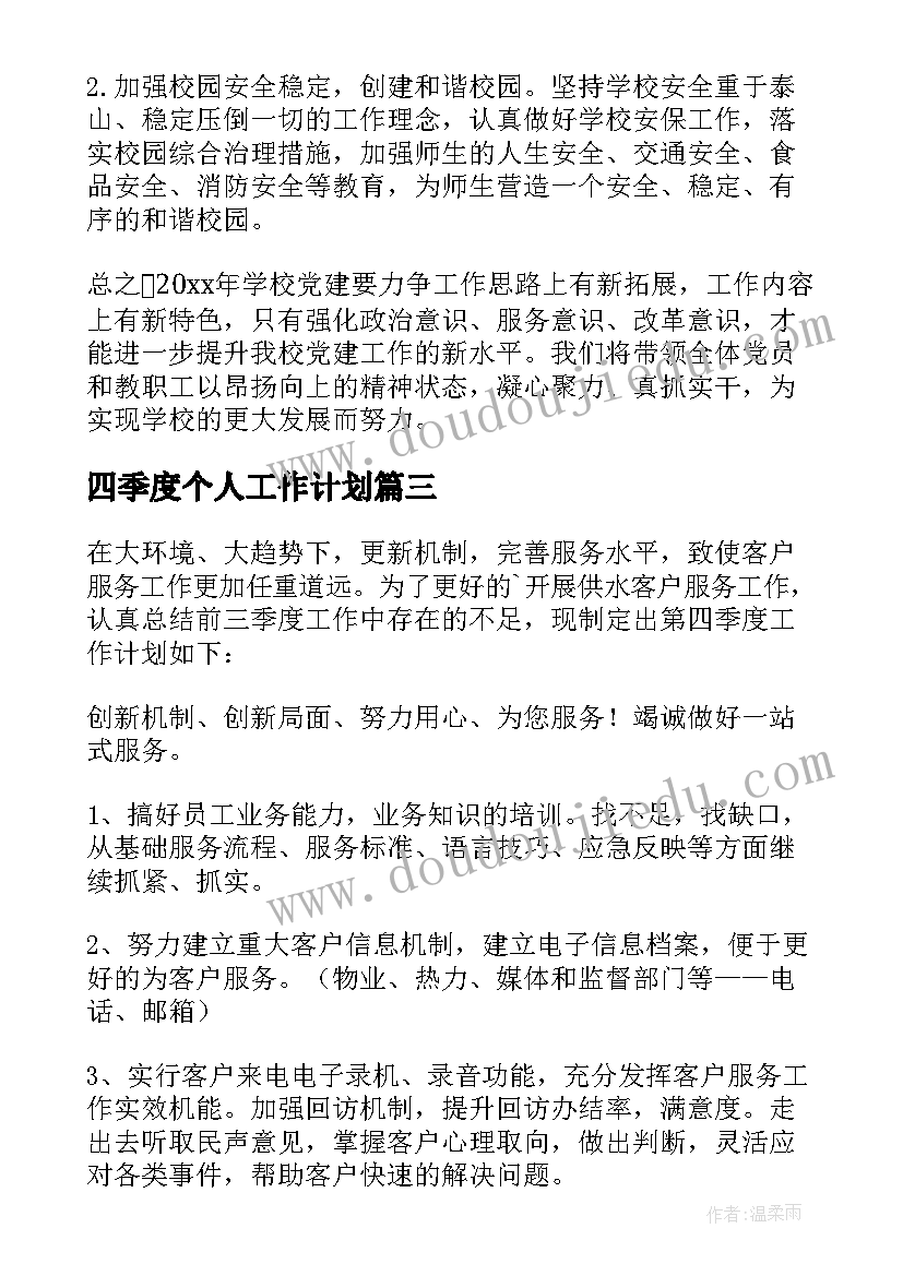 最新四季度个人工作计划(实用6篇)