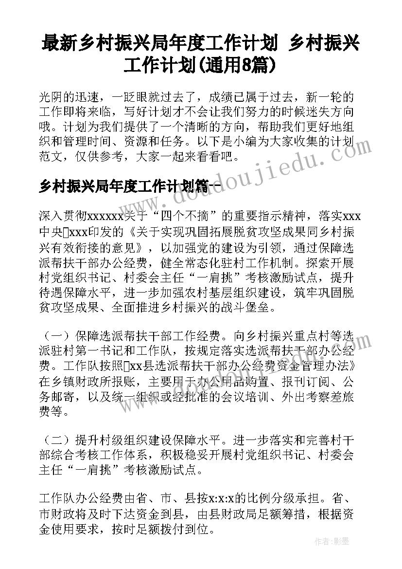 最新乡村振兴局年度工作计划 乡村振兴工作计划(通用8篇)