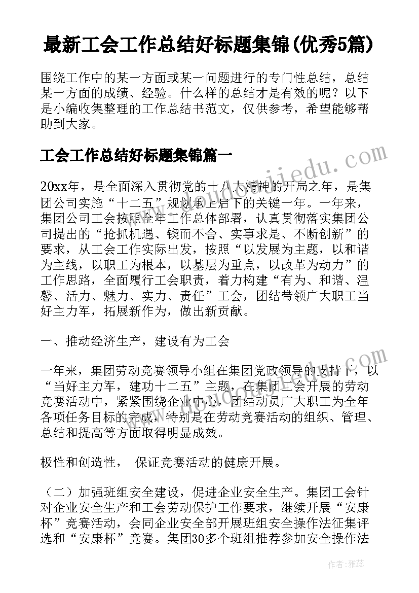 最新工会工作总结好标题集锦(优秀5篇)