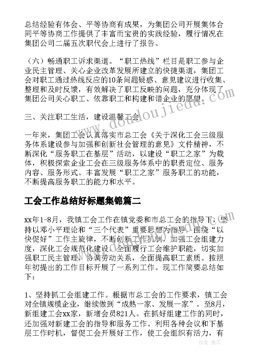 最新工会工作总结好标题集锦(优秀5篇)