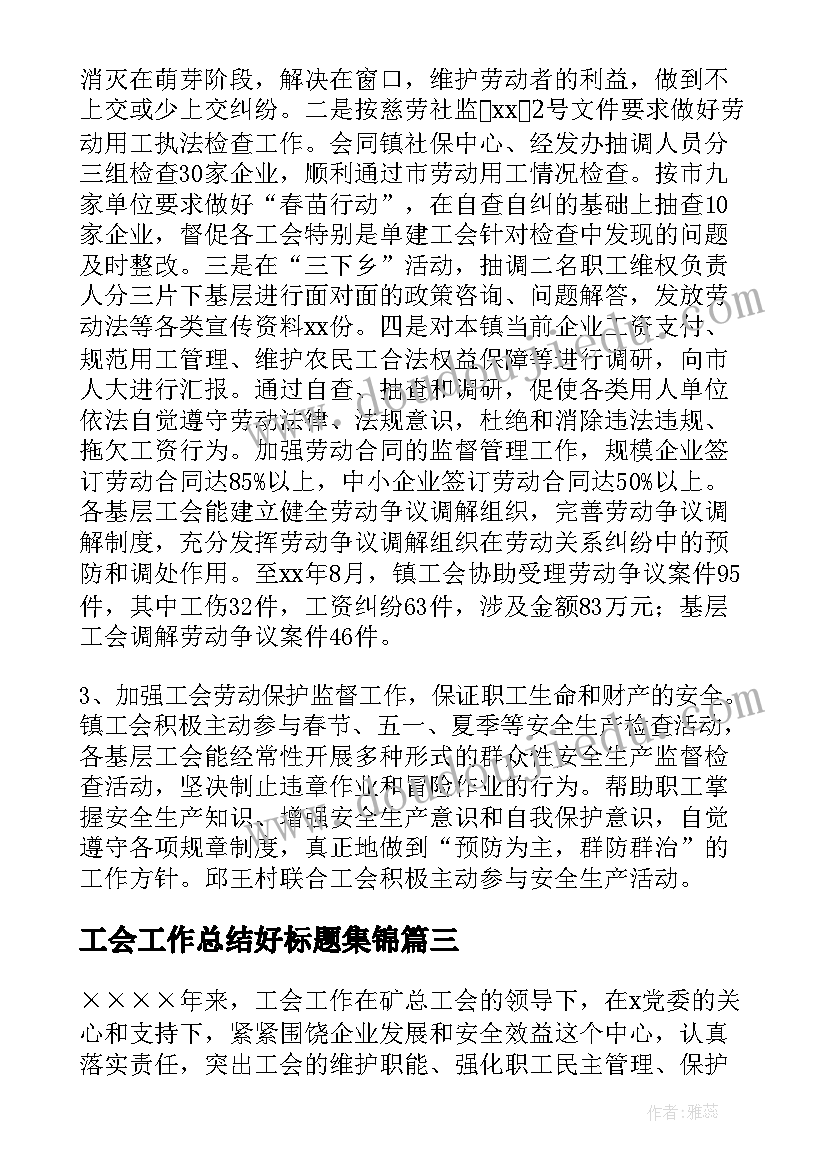 最新工会工作总结好标题集锦(优秀5篇)