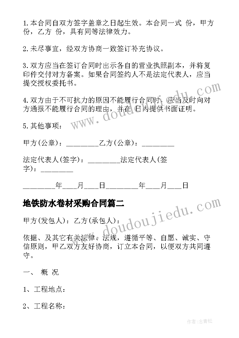 地铁防水卷材采购合同 防水卷材采购合同样本(大全6篇)