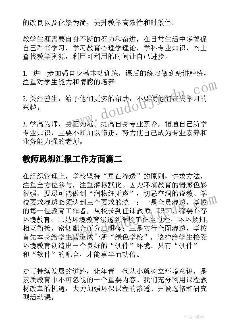 教师思想汇报工作方面(精选9篇)