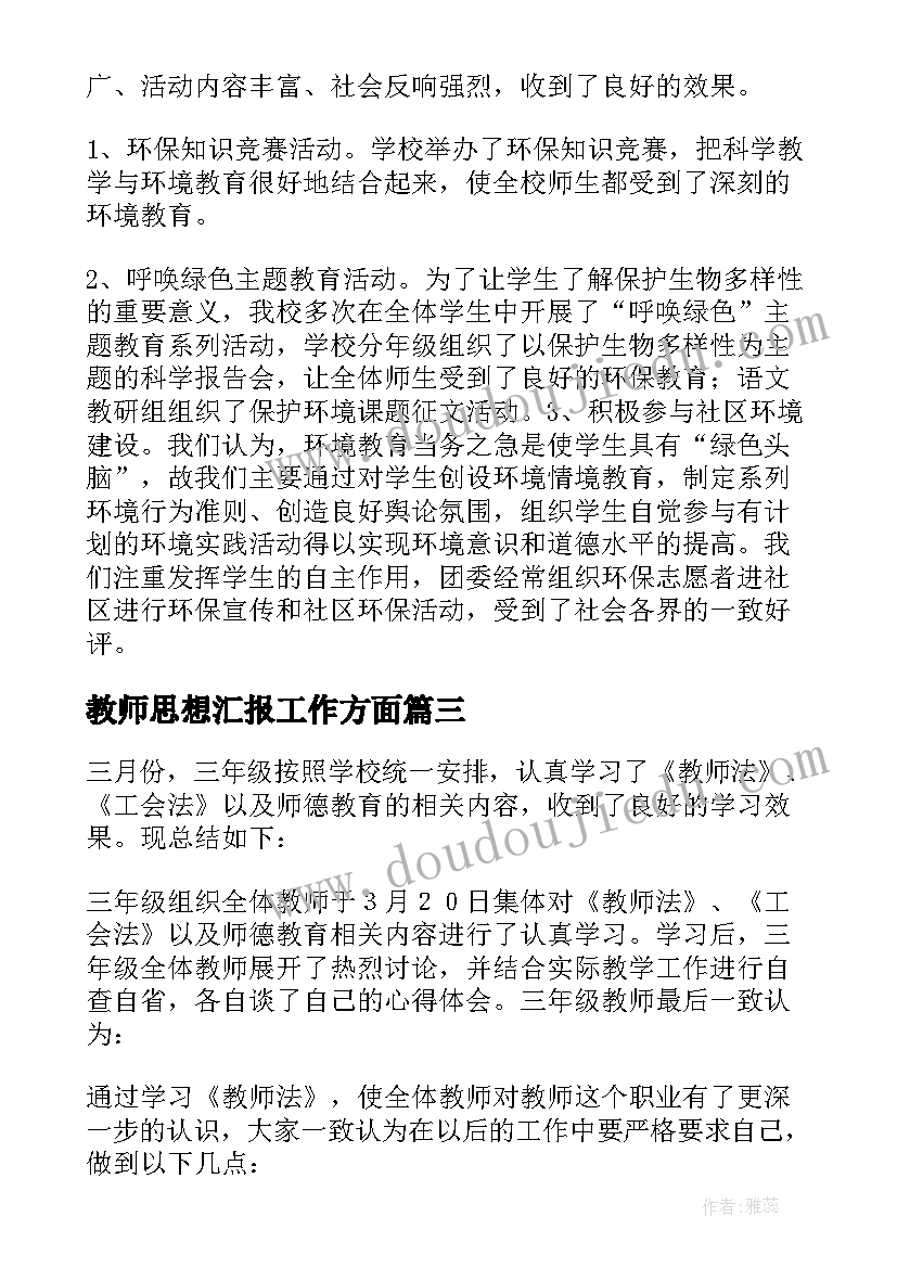 教师思想汇报工作方面(精选9篇)