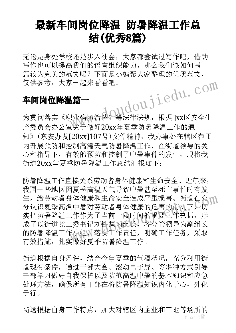 最新车间岗位降温 防暑降温工作总结(优秀8篇)