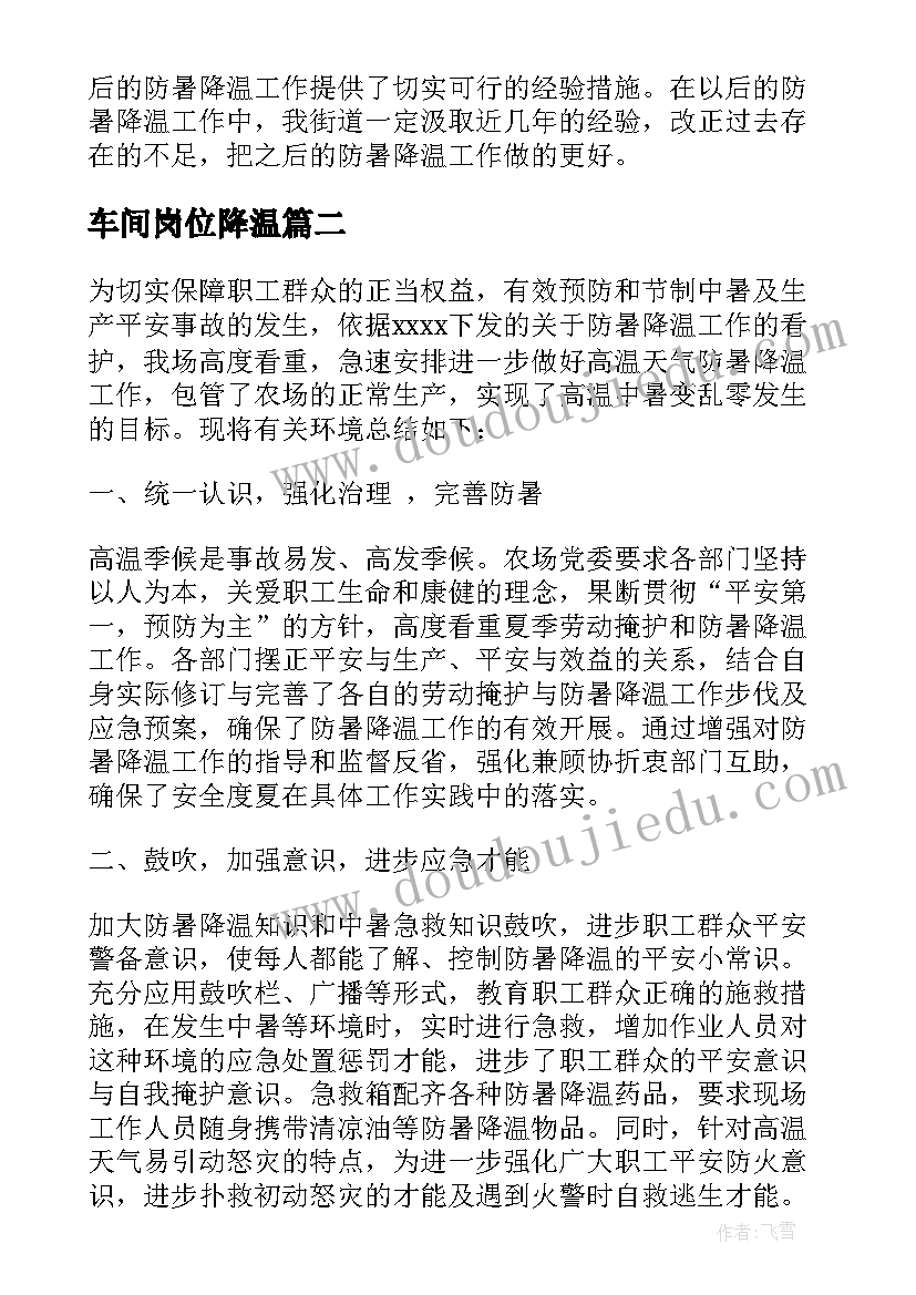 最新车间岗位降温 防暑降温工作总结(优秀8篇)