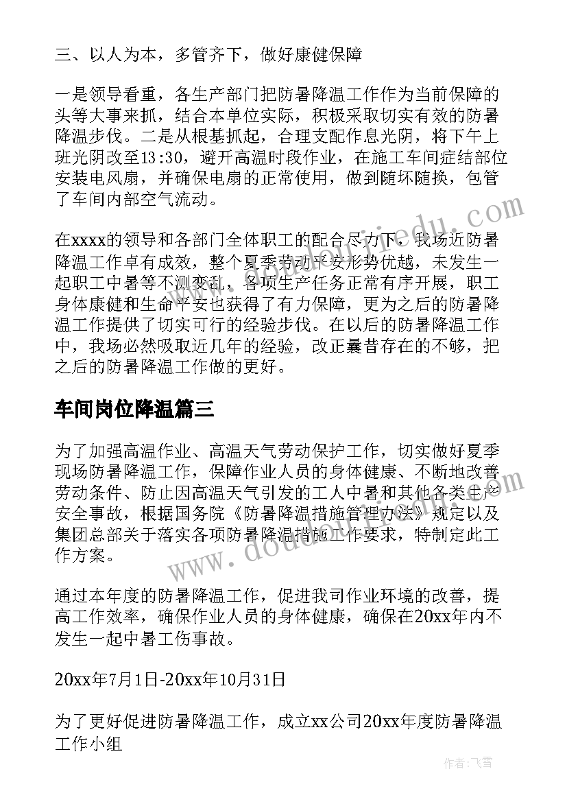 最新车间岗位降温 防暑降温工作总结(优秀8篇)