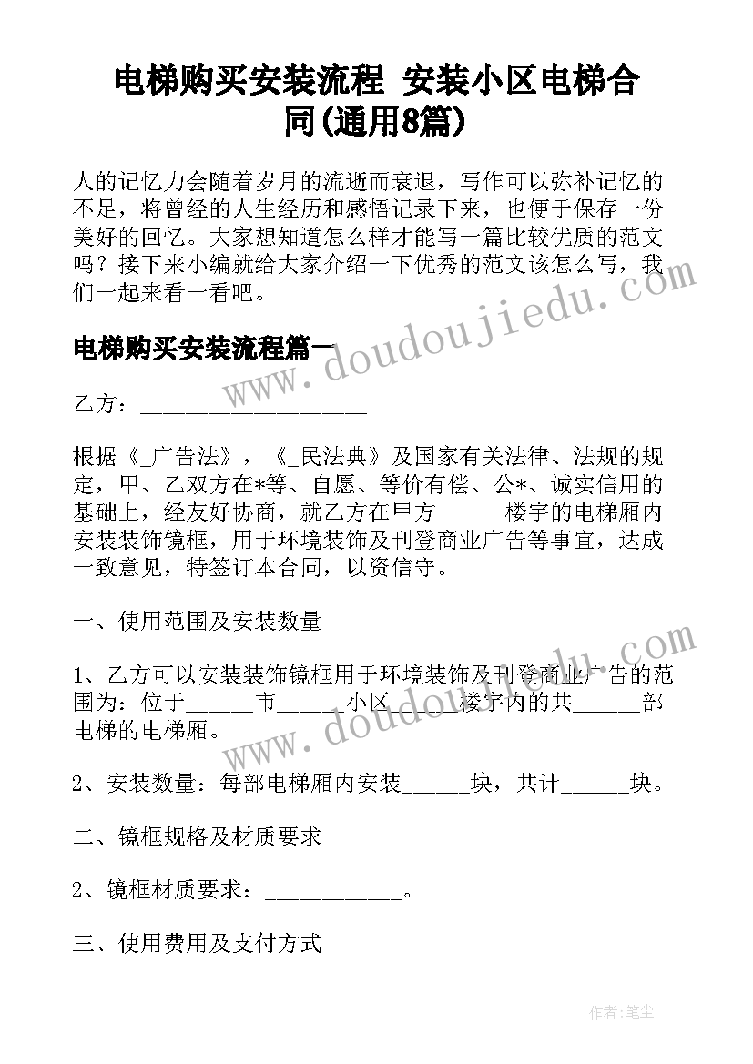 电梯购买安装流程 安装小区电梯合同(通用8篇)