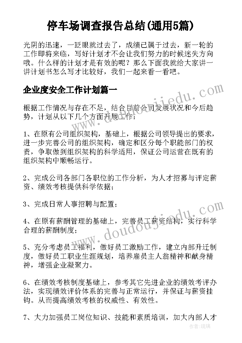 停车场调查报告总结(通用5篇)