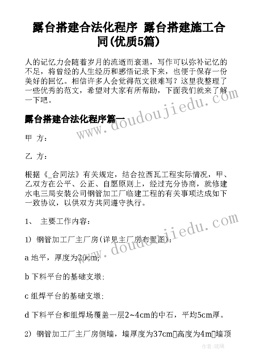 露台搭建合法化程序 露台搭建施工合同(优质5篇)