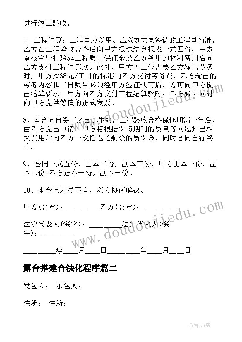 露台搭建合法化程序 露台搭建施工合同(优质5篇)