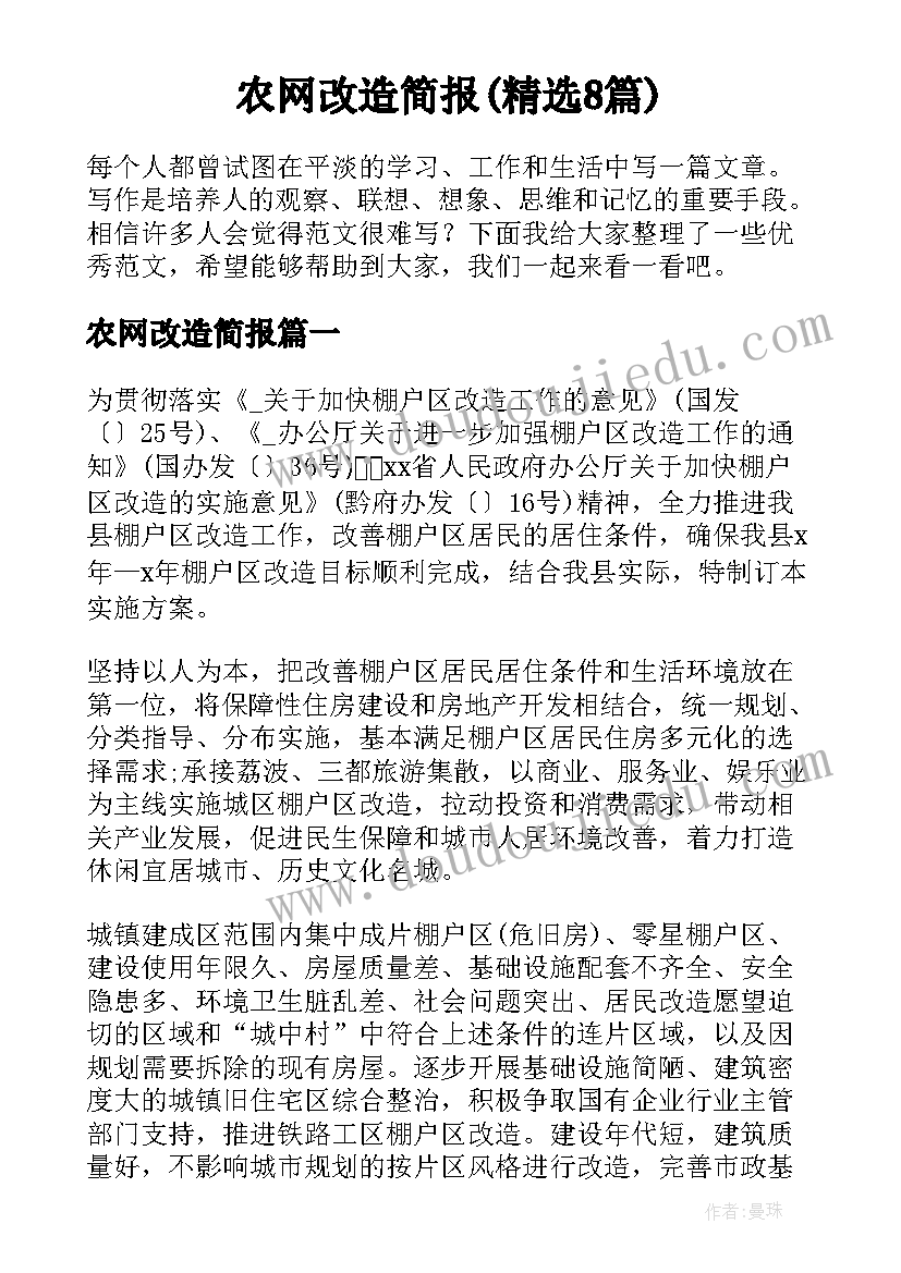 农网改造简报(精选8篇)