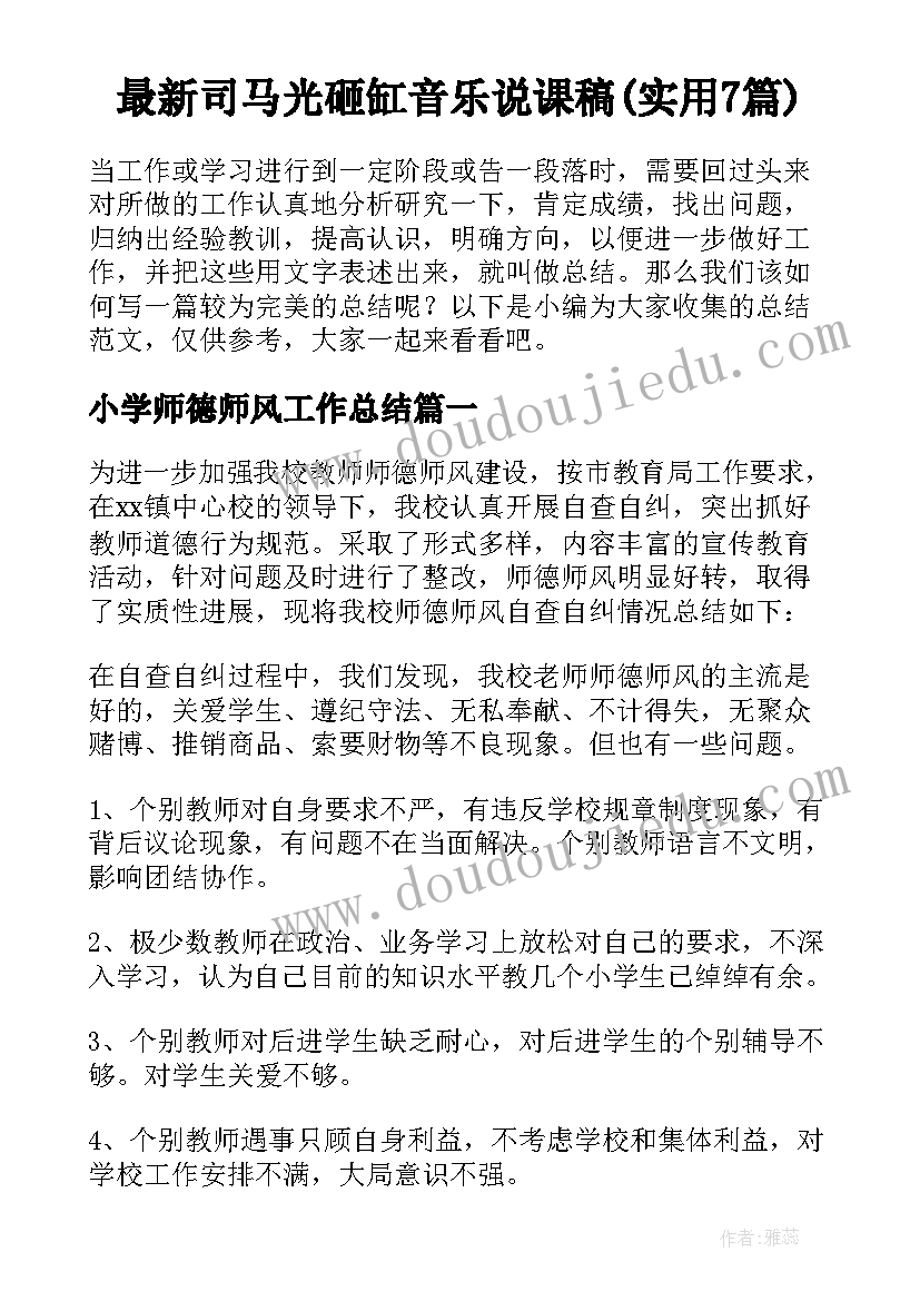 最新司马光砸缸音乐说课稿(实用7篇)