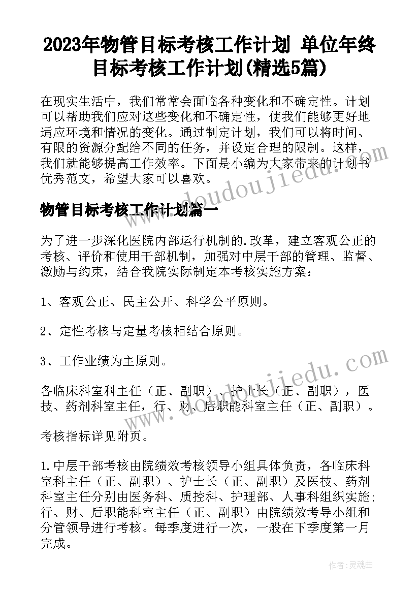 2023年物管目标考核工作计划 单位年终目标考核工作计划(精选5篇)