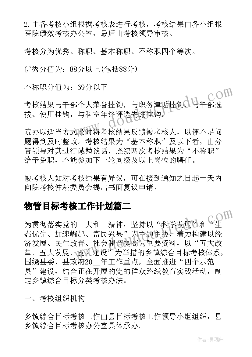 2023年物管目标考核工作计划 单位年终目标考核工作计划(精选5篇)